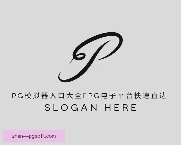 知道PG模拟器